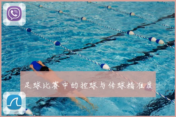 足球比赛中的控球与传球精准度