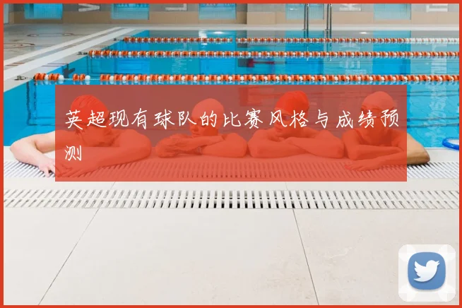 英超现有球队的比赛风格与成绩预测