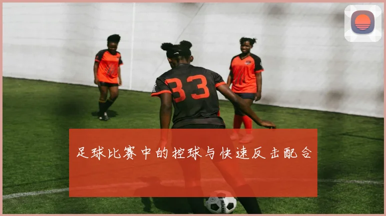 足球比赛中的控球与快速反击配合