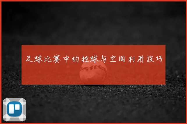 足球比赛中的控球与空间利用技巧