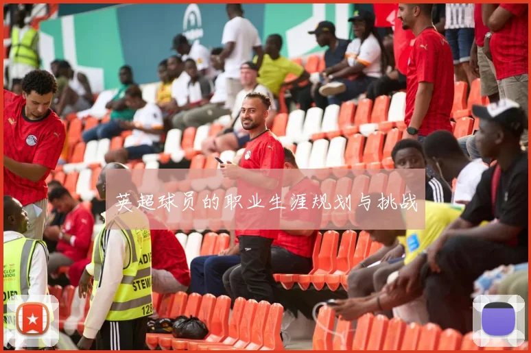 英超球员的职业生涯规划与挑战