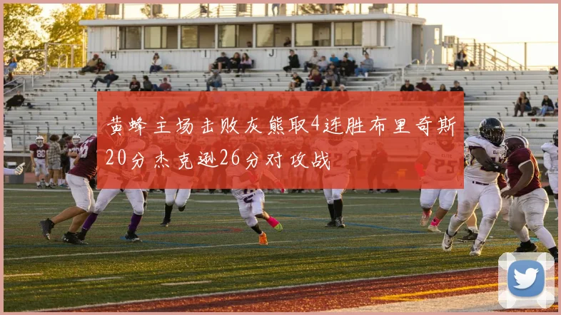 黄蜂主场击败灰熊取4连胜布里奇斯20分杰克逊26分对攻战