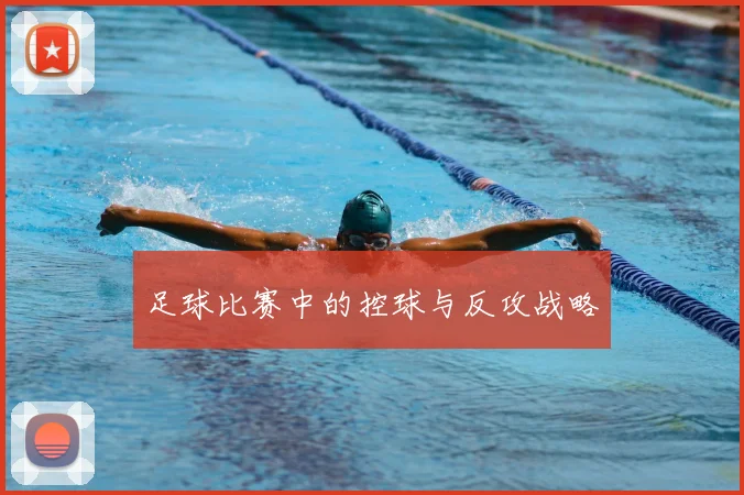 足球比赛中的控球与反攻战略