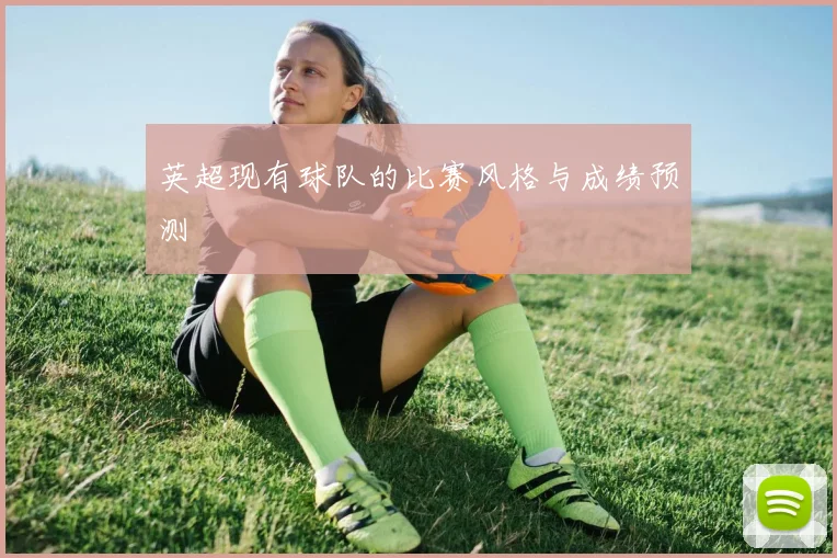 英超现有球队的比赛风格与成绩预测