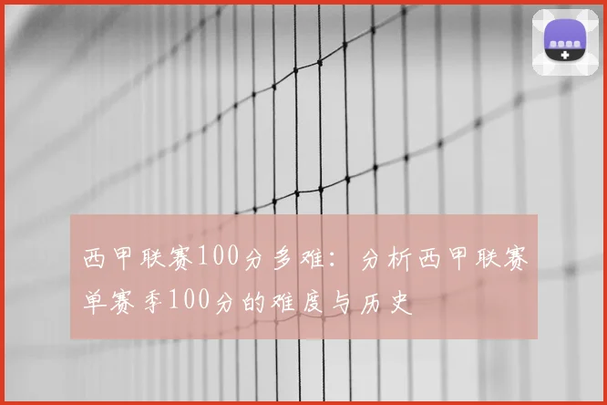 西甲联赛100分多难：分析西甲联赛单赛季100分的难度与历史